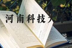 河南科技大学近三年在河北录取分数线(含2022-2024最低分)