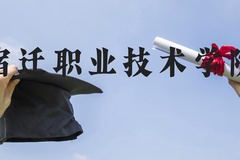 宿迁职业技术学院近三年在河北录取分数线(含2022-2024最低分)