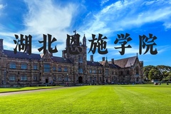 湖北恩施学院近三年在河北录取分数线(含2022-2024最低分)