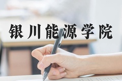 银川能源学院近三年在河北录取分数线(含2022-2024最低分)