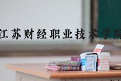 江苏财经职业技术学院近三年在河北录取分数线(含2022-2024最低分)