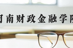 河南财政金融学院近三年在河北录取分数线(含2022-2024最低分)