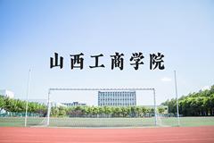 山西工商学院近三年在河北录取分数线(含2022-2024最低分)