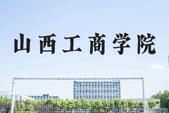 山西工商学院近三年在河北录取分数线(含2022-2024最低分)