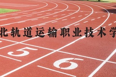 河北轨道运输职业技术学院近三年在河北录取分数线(含2022-2024最低分)