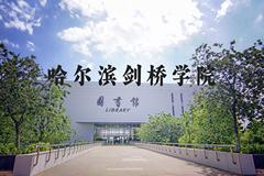 哈尔滨剑桥学院近三年在河北录取分数线(含2022-2024最低分)