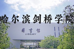 哈尔滨剑桥学院近三年在河北录取分数线(含2022-2024最低分)
