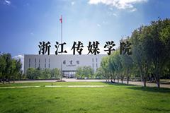 浙江传媒学院近三年在河北录取分数线(含2022-2024最低分)