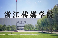 浙江传媒学院近三年在河北录取分数线(含2022-2024最低分)