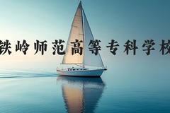 铁岭师范高等专科学校近三年在河北录取分数线(含2022-2024最低分)