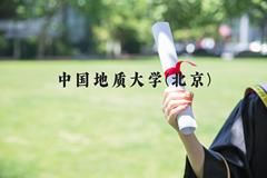 中国地质大学(北京)近三年在河北录取分数线(含2022-2024最低分)