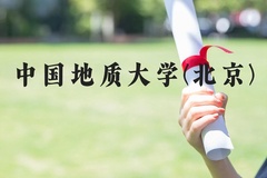 中国地质大学(北京)近三年在河北录取分数线(含2022-2024最低分)