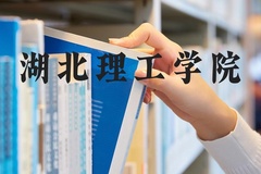 湖北理工学院近三年在河北录取分数线(含2022-2024最低分)