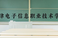 天津电子信息职业技术学院近三年在河北录取分数线(含2022-2024最低分)