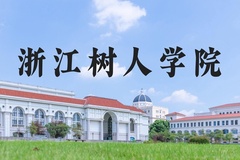 浙江树人学院近三年在河北录取分数线(含2022-2024最低分)