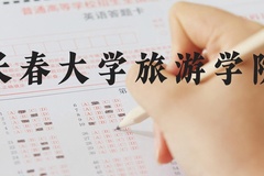 长春大学旅游学院近三年在河北录取分数线(含2022-2024最低分)