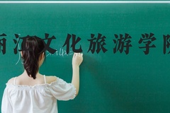 丽江文化旅游学院近三年在河北录取分数线(含2022-2024最低分)