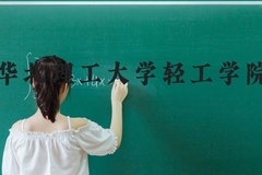 华北理工大学轻工学院近三年在河北录取分数线(含2022-2024最低分)