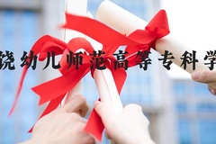 上饶幼儿师范高等专科学校近三年在河北录取分数线(含2022-2024最低分)