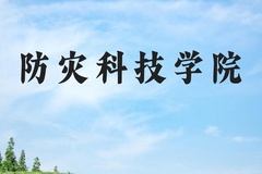 防灾科技学院近三年在河北录取分数线(含2022-2024最低分)