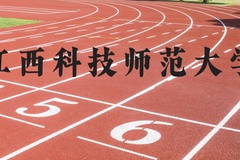 江西科技师范大学近三年在河北录取分数线(含2022-2024最低分)