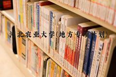 河北农业大学(地方专项计划)近三年在河北录取分数线(含2022-2024最低分)