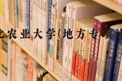 河北农业大学(地方专项计划)近三年在河北录取分数线(含2022-2024最低分)