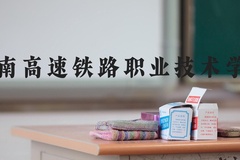 湖南高速铁路职业技术学院近三年在河北录取分数线(含2022-2024最低分)