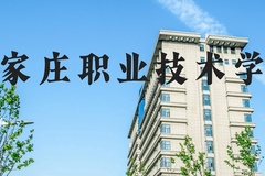石家庄职业技术学院近三年在河北录取分数线(含2022-2024最低分)