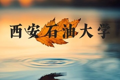 西安石油大学近三年在河北录取分数线(含2022-2024最低分)