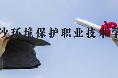 长沙环境保护职业技术学院近三年在河北录取分数线(含2022-2024最低分)