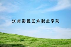 江南影视艺术职业学院近三年在河北录取分数线(含2022-2024最低分)