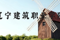辽宁建筑职业学院近三年在河北录取分数线(含2022-2024最低分)