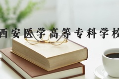 西安医学高等专科学校近三年在河北录取分数线(含2022-2024最低分)