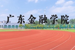 广东金融学院近三年在河北录取分数线(含2022-2024最低分)