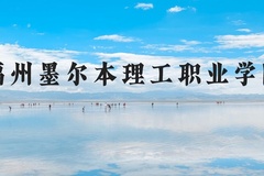 福州墨尔本理工职业学院近三年在河北录取分数线(含2022-2024最低分)