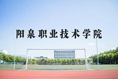 阳泉职业技术学院近三年在河北录取分数线(含2022-2024最低分)