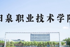 阳泉职业技术学院近三年在河北录取分数线(含2022-2024最低分)