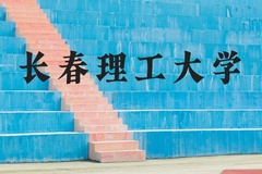 长春理工大学近三年在河北录取分数线(含2022-2024最低分)