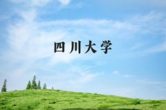 四川大学近三年在河北录取分数线(含2022-2024最低分)