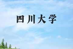 四川大学近三年在河北录取分数线(含2022-2024最低分)