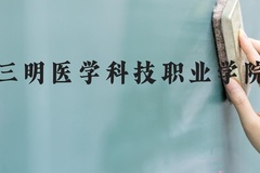 三明医学科技职业学院近三年在河北录取分数线(含2022-2024最低分)