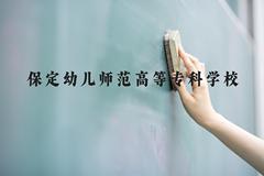 保定幼儿师范高等专科学校近三年在河北录取分数线(含2022-2024最低分)