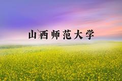 山西师范大学近三年在河北录取分数线(含2022-2024最低分)