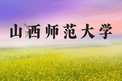 山西师范大学近三年在河北录取分数线(含2022-2024最低分)
