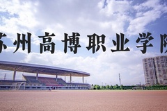 苏州高博职业学院近三年在河北录取分数线(含2022-2024最低分)