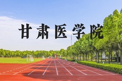 甘肃医学院近三年在河北录取分数线(含2022-2024最低分)