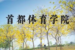 首都体育学院近三年在河北录取分数线(含2022-2024最低分)