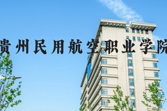 贵州民用航空职业学院近三年在河北录取分数线(含2022-2024最低分)