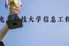 杭州电子科技大学信息工程学院近三年在河北录取分数线(含2022-2024最低分)